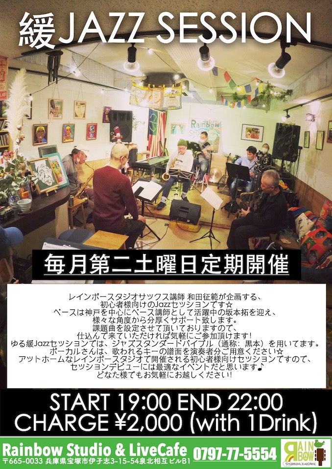 和田征範 nori shinsawa jazz ジャズ　セッション　初心者